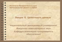Целостность данных