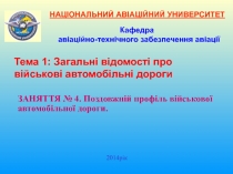 Поздовжній профіль військової автомобільної дороги.