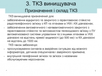 Призначення і склад ТКЗ ТКЗ 