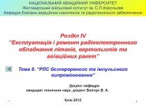 Т8 РЛС Б І В.ppt