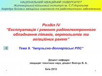 Т9 ІД РЛС.ppt