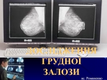 Лучевые методы исследования молочной железы 