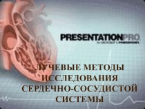 Лучевые методы исследования сердечно-сосудистой системы