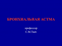 Бронхиальная астма