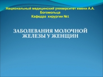 Захворювання молочної залози