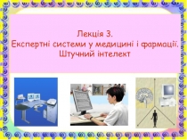  Поняття експертної системи (ЕС) та штучного інтелекту