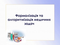 Формалізація та алгоритмізація медичних задач