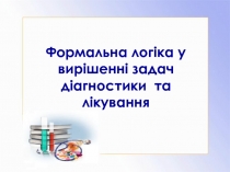 Формальна логіка у вирішенні задач діагностики та лікування