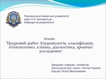 Цукровий діабет. Епідеміологія, класифікація, етіопатогенез, клініка, діагностика, хронічні ускладення