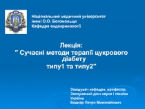  Сучасні методи терапії цукрового діабету типу1 та типу2