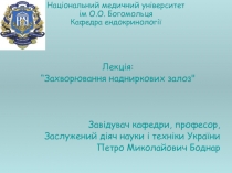 Захворювання надниркових залоз