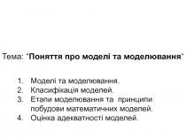Моделі та моделювання 