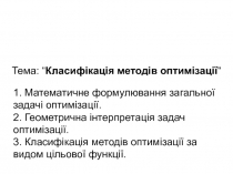 Математичне формулювання загальної задачі оптимізаці
