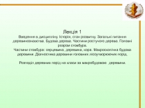  Історія, стан розвитку. Загальні питання деревинознавства. Будова дерева