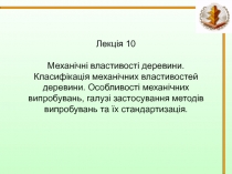  Механічні властивості деревини. Класифікація механічних властивостей деревини. 