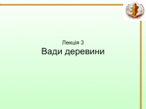 Вади деревни