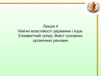 Хімічні властивості деревини і кори. Елементний склад. Вміст основних органічних речовин