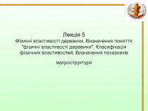 Фізичні властивості деревини. Визначення поняття 