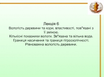  Вологість деревини та кори, властивості, пов