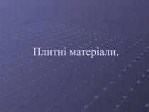 Плитні матеріали