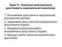 Особливості економічного зростання
