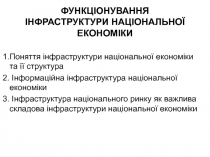 ФУНКЦІОНУВАННЯ ІНФРАСТРУКТУРИ НАЦІОНАЛЬНОЇ ЕКОНОМІКИ 