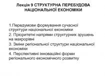 СТРУКТУРНА ПЕРЕБУДОВА НАЦІОНАЛЬНОЇ ЕКОНОМІКИ 