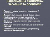 НАЦІОНАЛЬНА ЕКОНОМІКА: ЗАГАЛЬНЕ ТА ОСОБЛИВЕ
