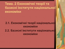Економічні теорії та базисні інститути національної економіки