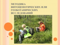 Методика фитоценотических  исследований