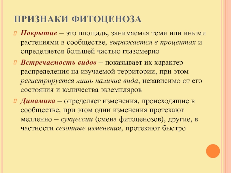 Исследование признаков. Фитоценотические методы особенности проведения. Фитоценотические индикационные признаки.