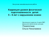 Коррекция уровня физической подготовленности детей