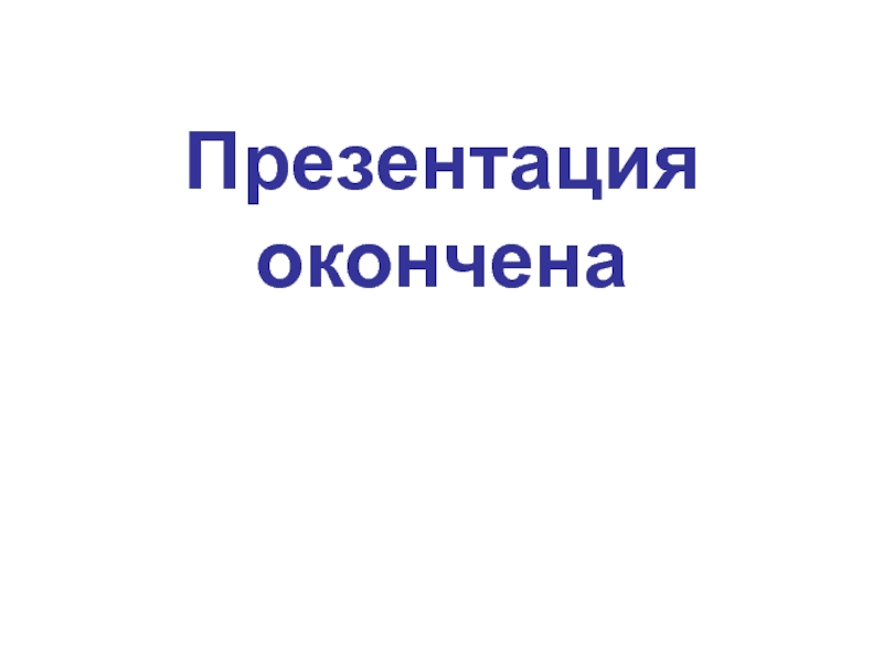 Презентация окончена или закончена