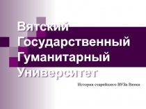 История ВятГГУ Лента Времени 