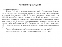 Раскраска вершин графа