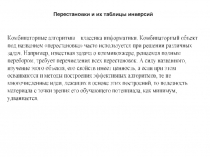 Перестановки и их таблицы инверсий