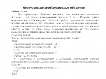 Перечисление комбинаторных объектов