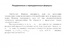 Рекуррентные и нерекуррентные формулы