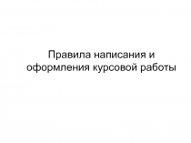 Оформление курсовой работы