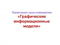 Графические информационные модели 