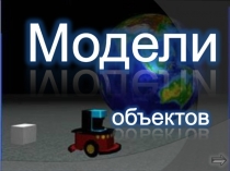 Модели объеков