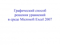 Графический способ решения уравнений в Exel