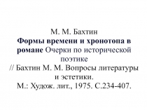 Формы времени и хронотопа в романе?Очерки по исторической поэтике // Бахтин М. М