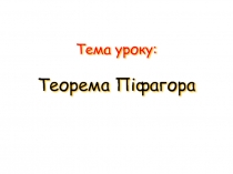 Теорема Пифагора 