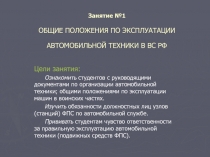 ОБЩИЕ ПОЛОЖЕНИЯ ПО ЭКСПЛУАТАЦИИ АВТОМОБИЛЬНОЙ ТЕХНИКИ В ВС РФ