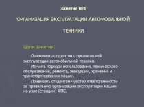 ОРГАНИЗАЦИЯ ЭКСПЛУАТАЦИИ АВТОМОБИЛЬНОЙ ТЕХНИКИ