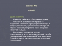  ПАРКИ 