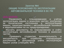 ОБЩИЕ ПОЛОЖЕНИЯ ПО ЭКСПЛУАТАЦИИ АВТОМОБИЛЬНОЙ ТЕХНИКИ В ВС РФ