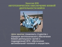 АВТОТЕХНИЧЕСКОЕ ОБЕСПЕЧЕНИЕ БОЕВОЙ ДЕЯТЕЛЬНОСТИ ВОЙСК