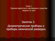 Дозиметрические приборы и приборы химической разведки